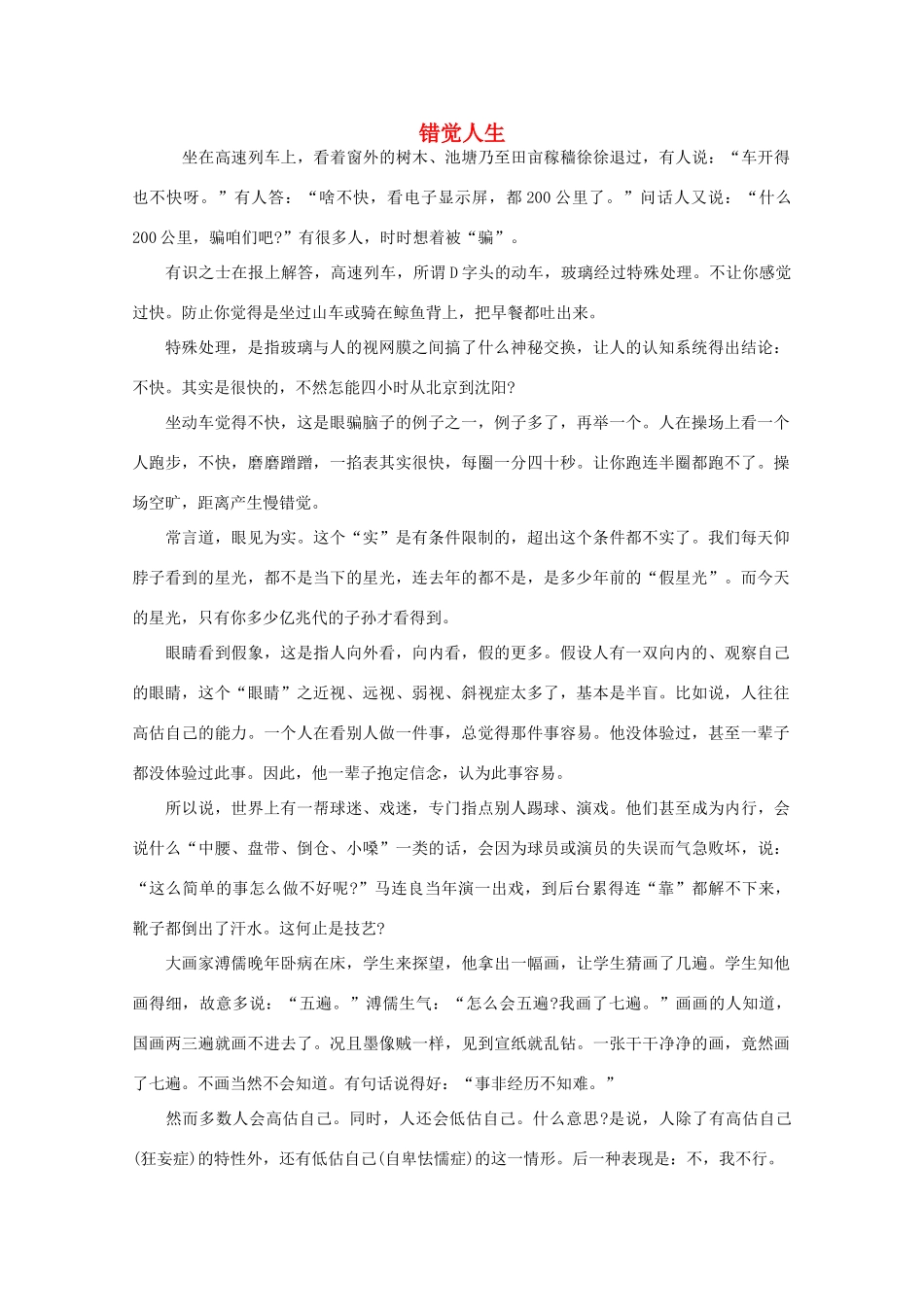 高中大语文 阅读之做人与处世 错觉人生素材_第1页