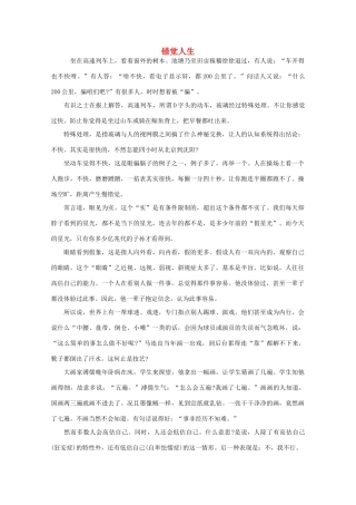 高中大语文 阅读之做人与处世 错觉人生素材