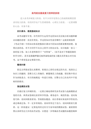 高考政 治提高复习效率妙招素材