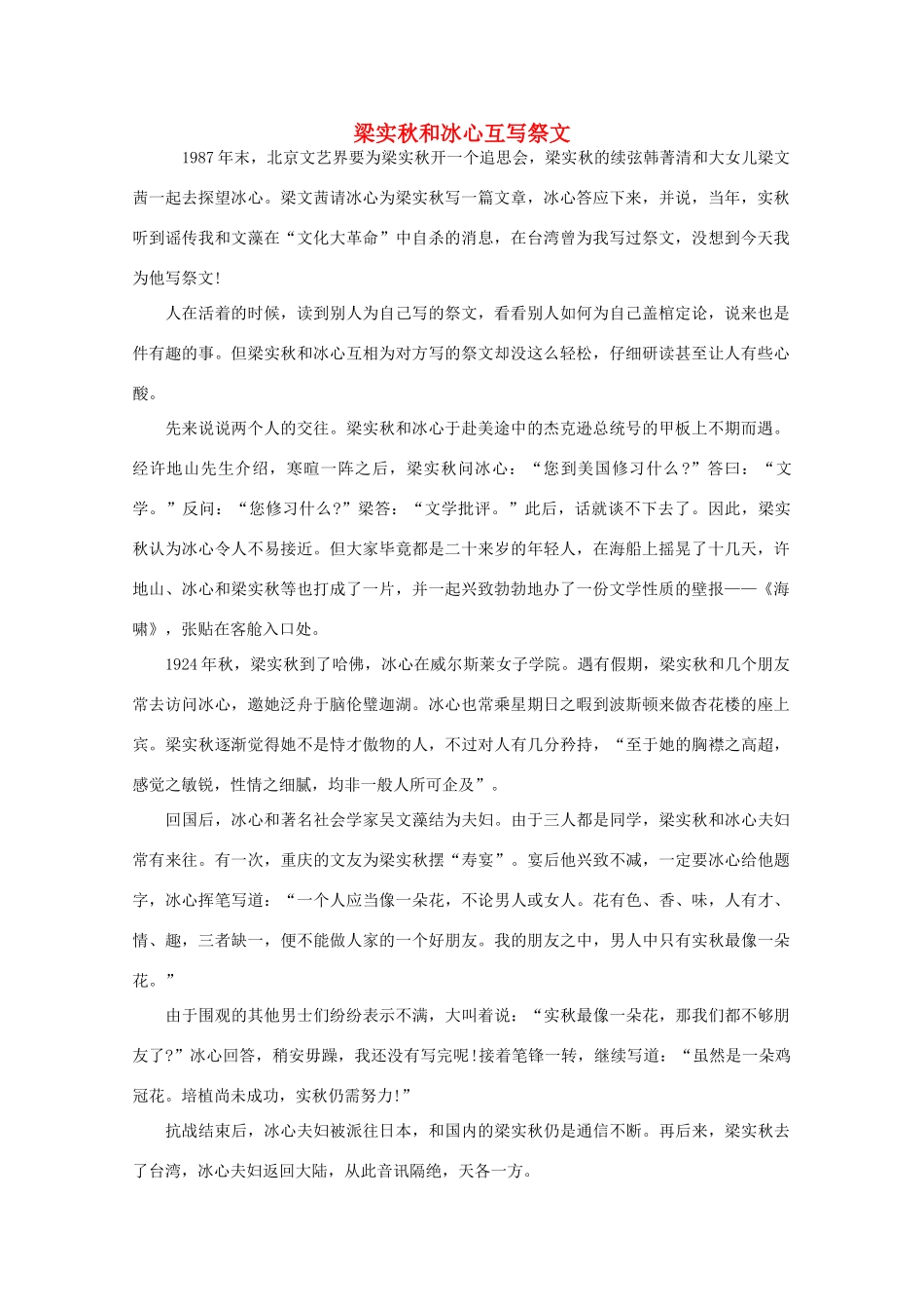 高中大语文 阅读之做人与处世 梁实秋和冰心互写祭文素材_第1页
