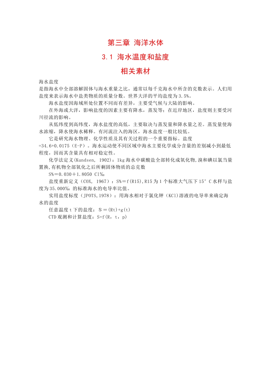 高中地理：3.1 海水温度和盐度 素材 中图版选修1_第1页