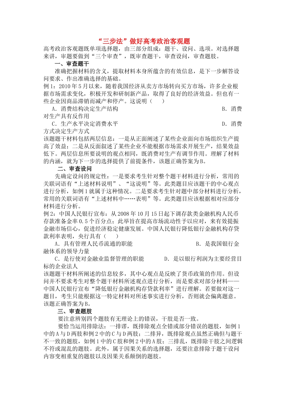 高考政治 “三步法”做好高考政治客观题素材_第1页