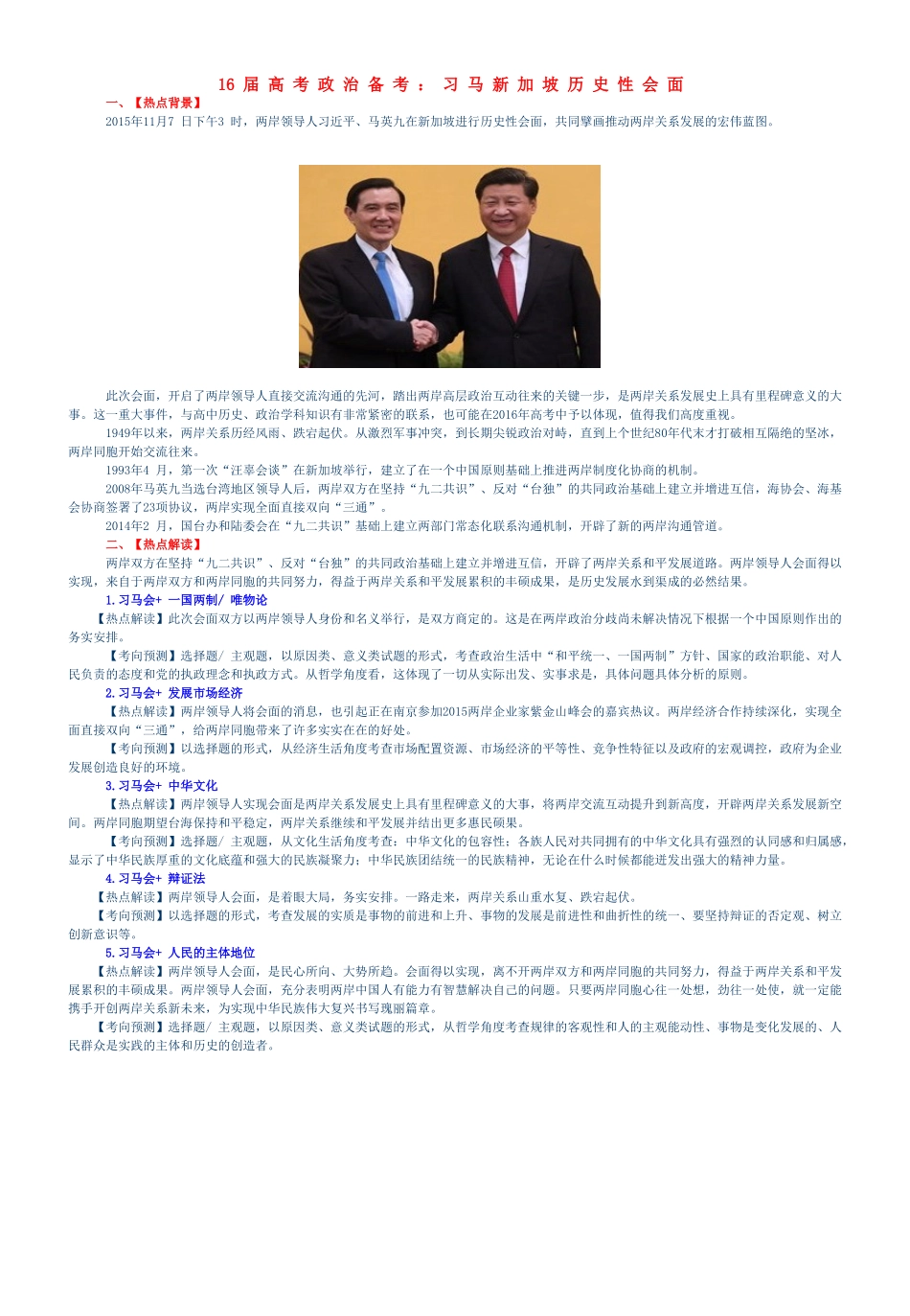 高考政治备考 热点透析 习马新加坡历史性会面-人教版高三全册政治素材_第1页