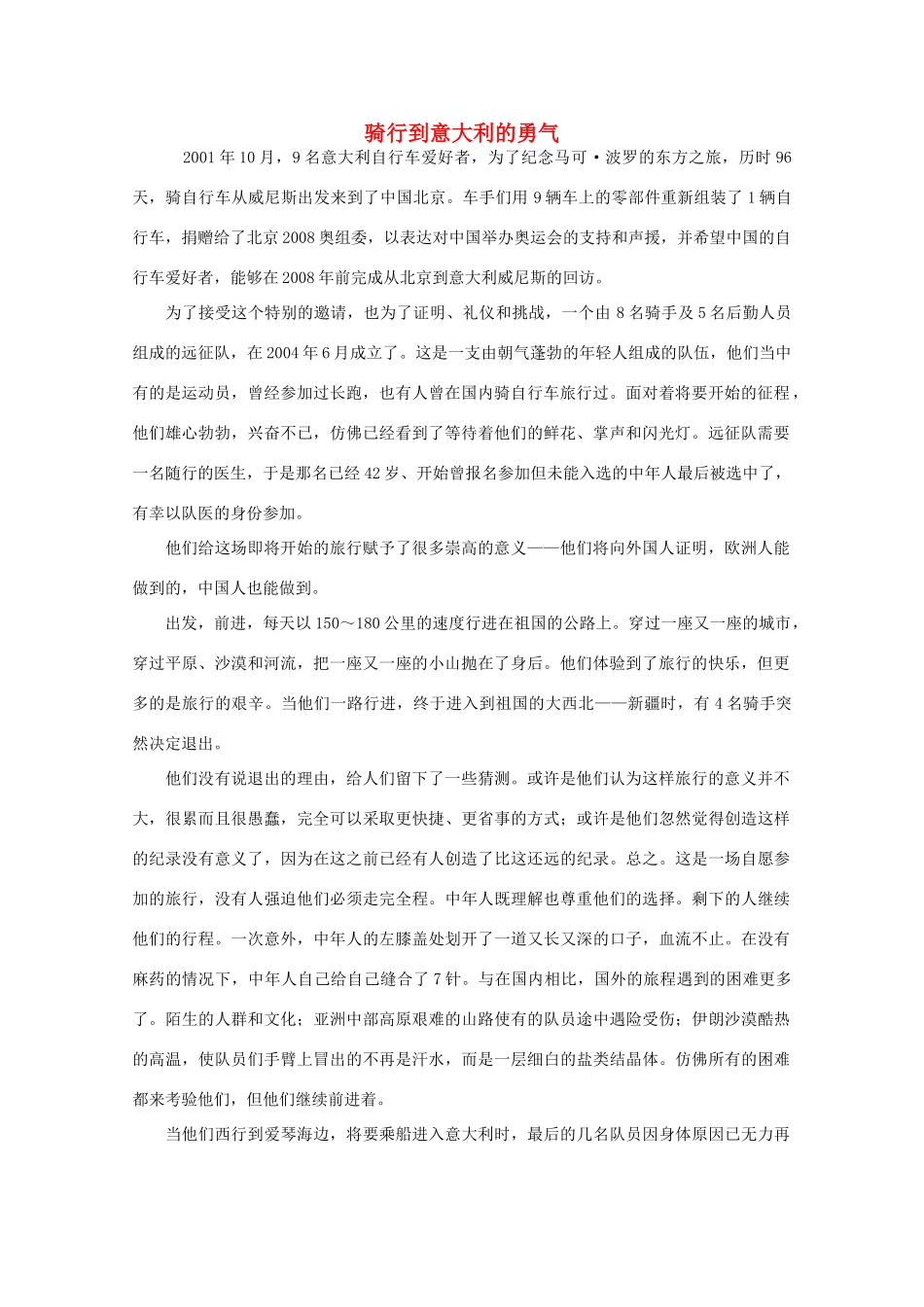 高中大语文 阅读之做人与处世 骑行到意大利的勇气素材_第1页