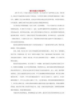 高中大语文 阅读之做人与处世 骑行到意大利的勇气素材