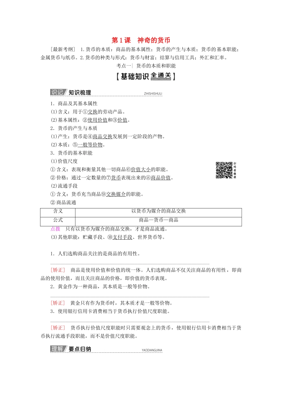 高考政治一轮复习 第1单元 生活与消费 第1课 神奇的货币教学案 新人教版必修1-新人教版高三必修1政治教学案_第1页