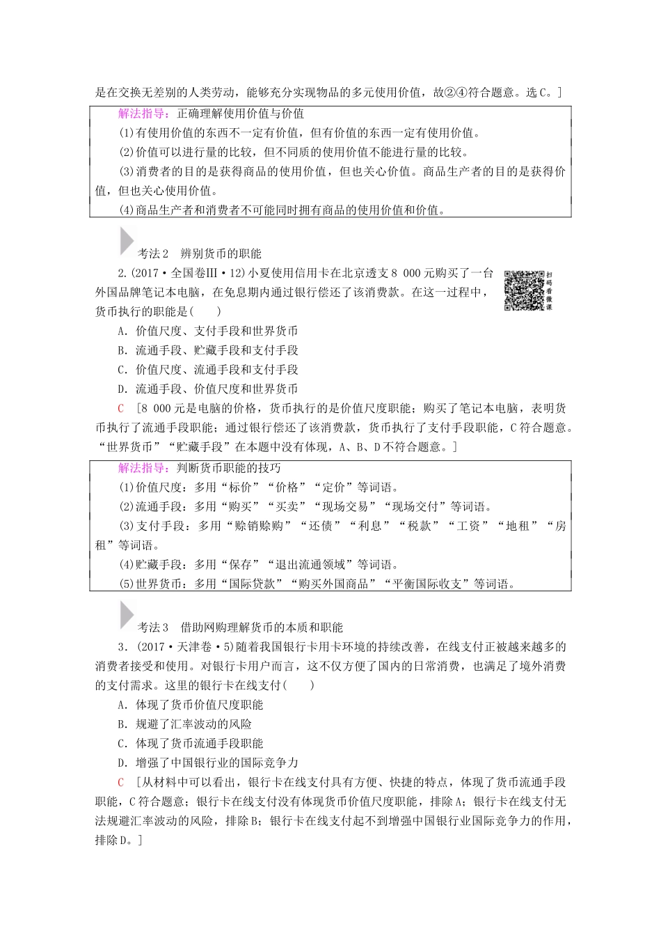 高考政治一轮复习 第1单元 生活与消费 第1课 神奇的货币教学案 新人教版必修1-新人教版高三必修1政治教学案_第3页
