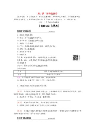 高考政治一轮复习 第1单元 生活与消费 第1课 神奇的货币教学案 新人教版必修1-新人教版高三必修1政治教学案