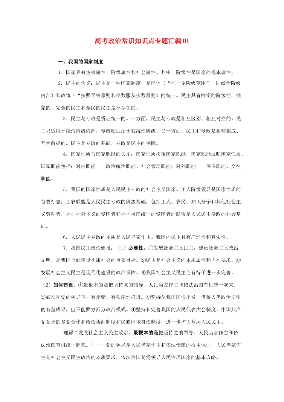 高考政治常识知识点专题汇编01教学素材 旧人教版_第1页