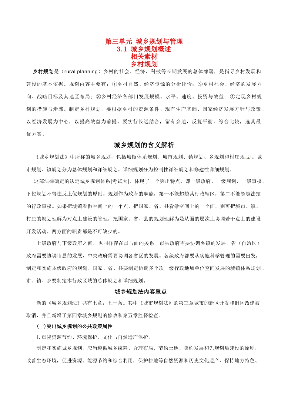 高中地理：3.1《城乡规划概述》素材鲁教版选修4_第1页