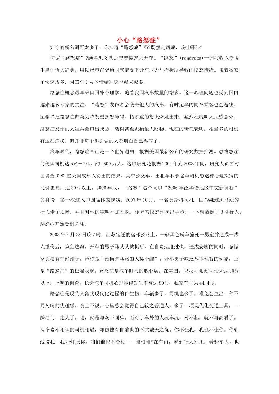 高中大语文 阅读之做人与处世 小心“路怒症”素材_第1页