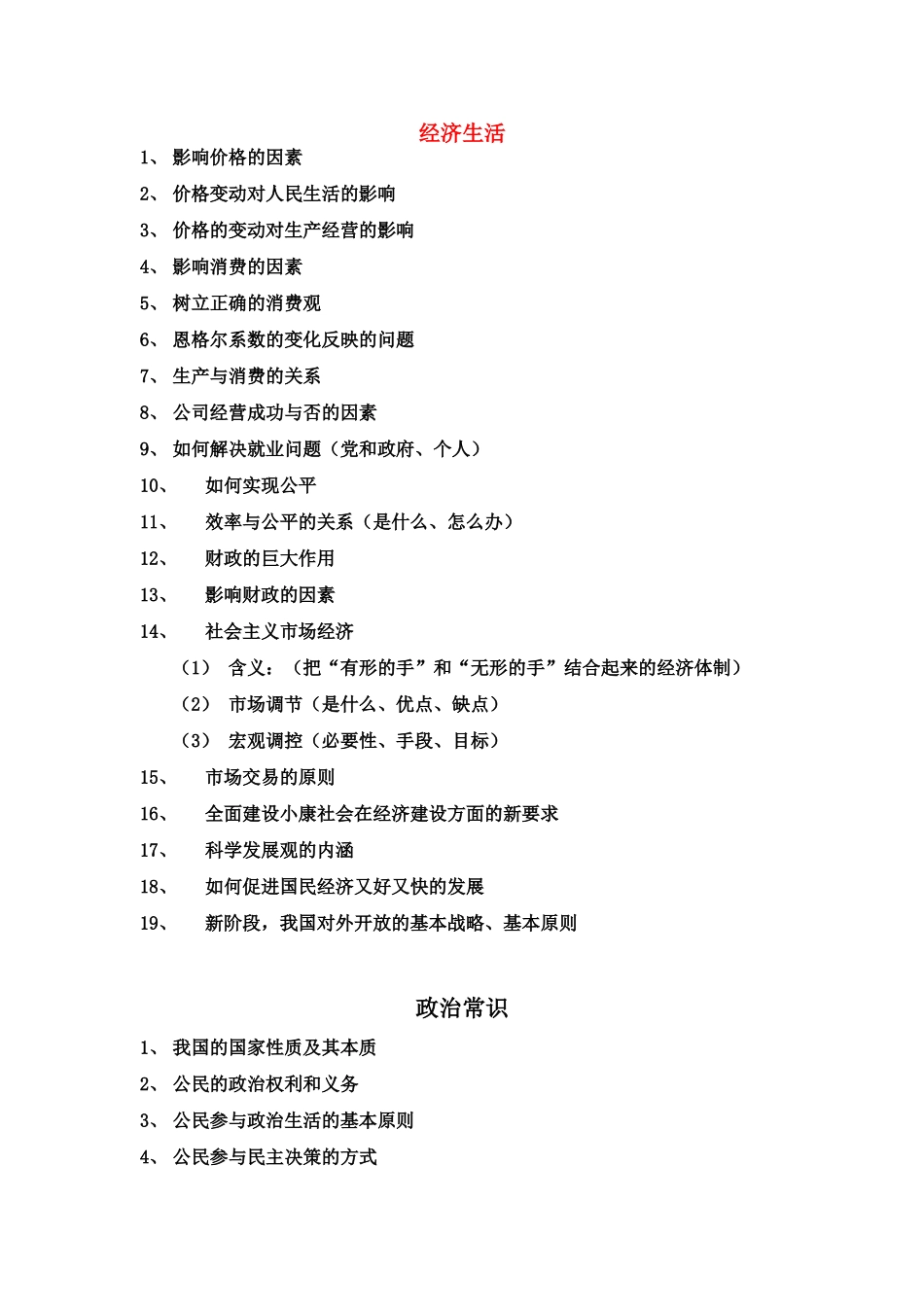 高考政治 《经济、政治》主干知识素材_第1页