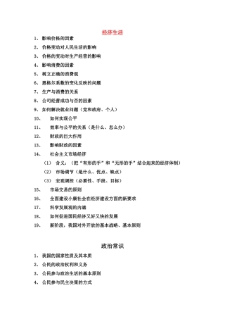 高考政治 《经济、政治》主干知识素材
