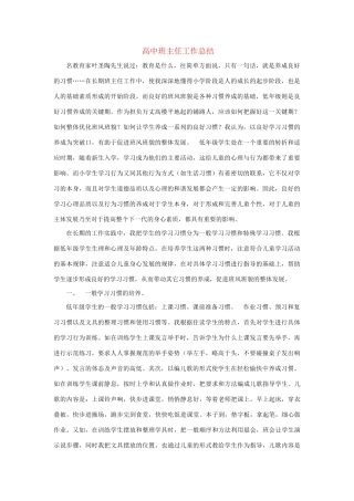 高中大综合班主任工作总结素材