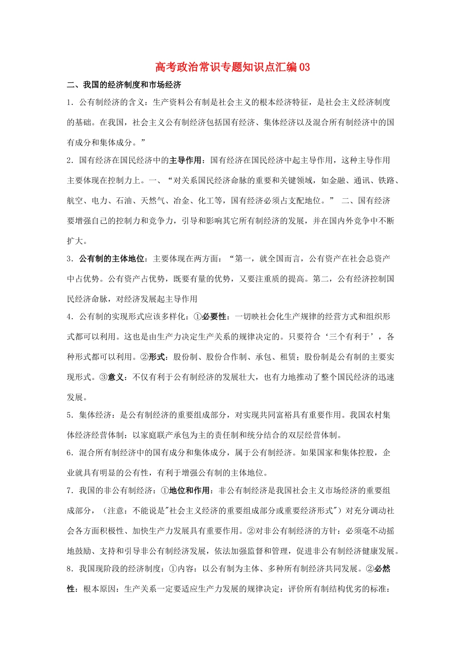 高考政治常识知识点专题汇编03教学素材 旧人教版_第1页