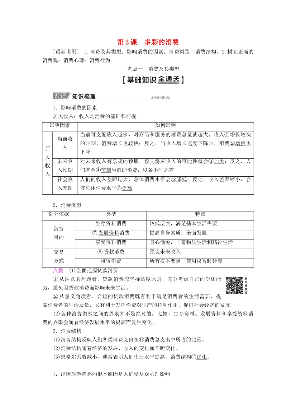 高考政治一轮复习 第1单元 生活与消费 第3课 多彩的消费教学案 新人教版必修1-新人教版高三必修1政治教学案_第1页