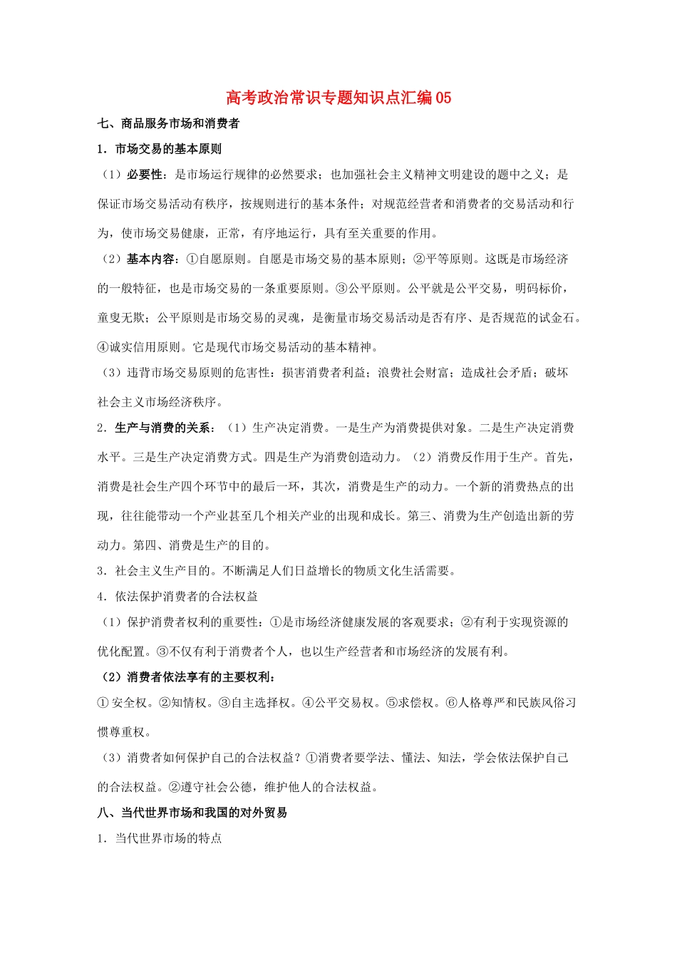 高考政治常识知识点专题汇编05教学素材 旧人教版_第1页