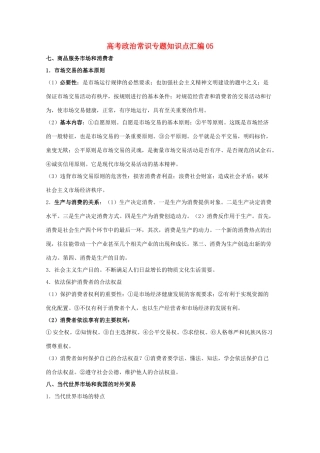高考政治常识知识点专题汇编05教学素材 旧人教版