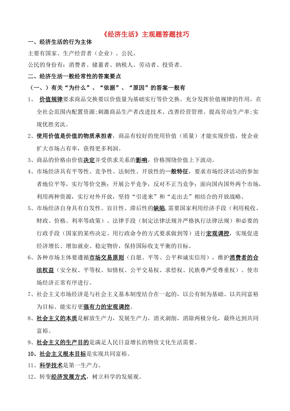 高考政治 《经济生活》主观题答题技巧素材 新人教版_第1页