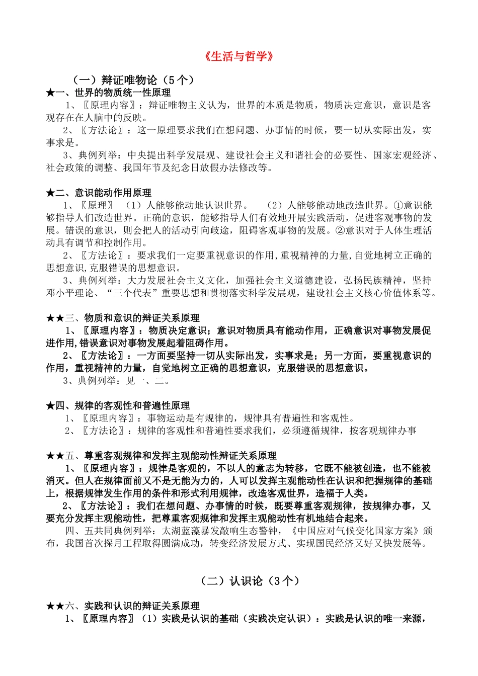 高考政治 《生活与哲学》原理及其方法论素材 新人教版_第1页