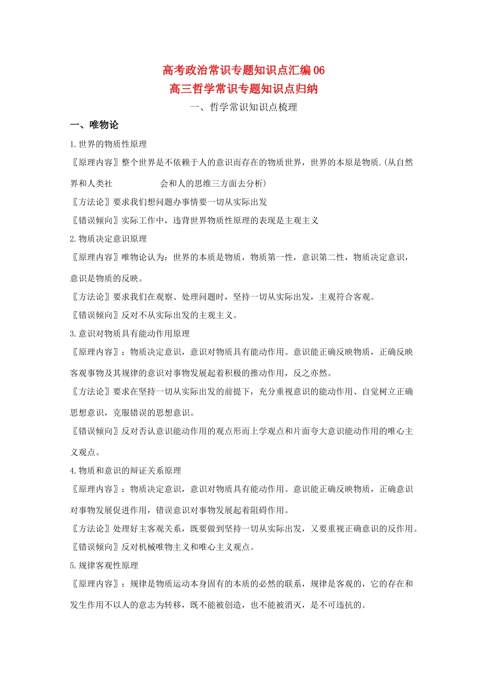 高考政治常识知识点专题汇编06教学素材 旧人教版_第1页