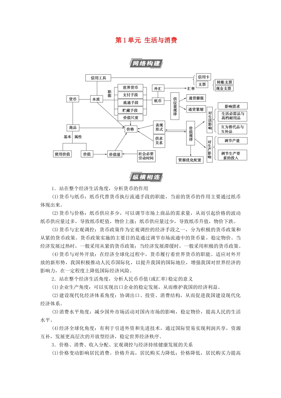 高考政治一轮复习 第1单元 生活与消费单元综合提升教学案 新人教版必修1-新人教版高三必修1政治教学案_第1页