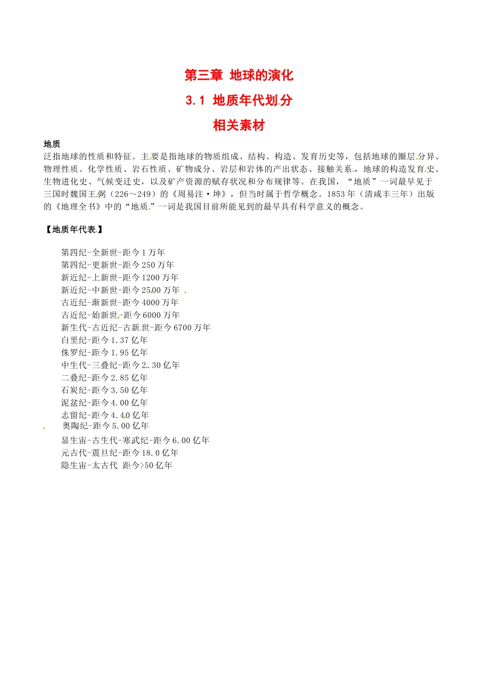 高中地理：3.1《地质年代划分》素材中图版选修1_第1页