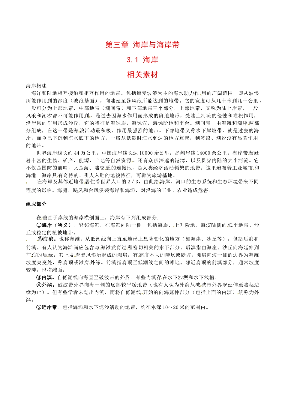 高中地理：3.1《海岸》素材中图版选修2_第1页