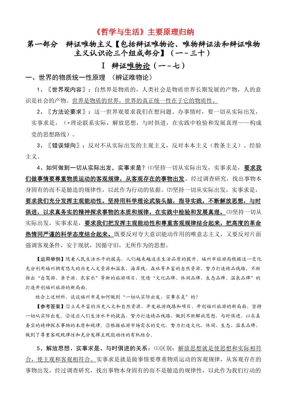 高考政治 《哲学与生活》主要原理归纳素材_第1页