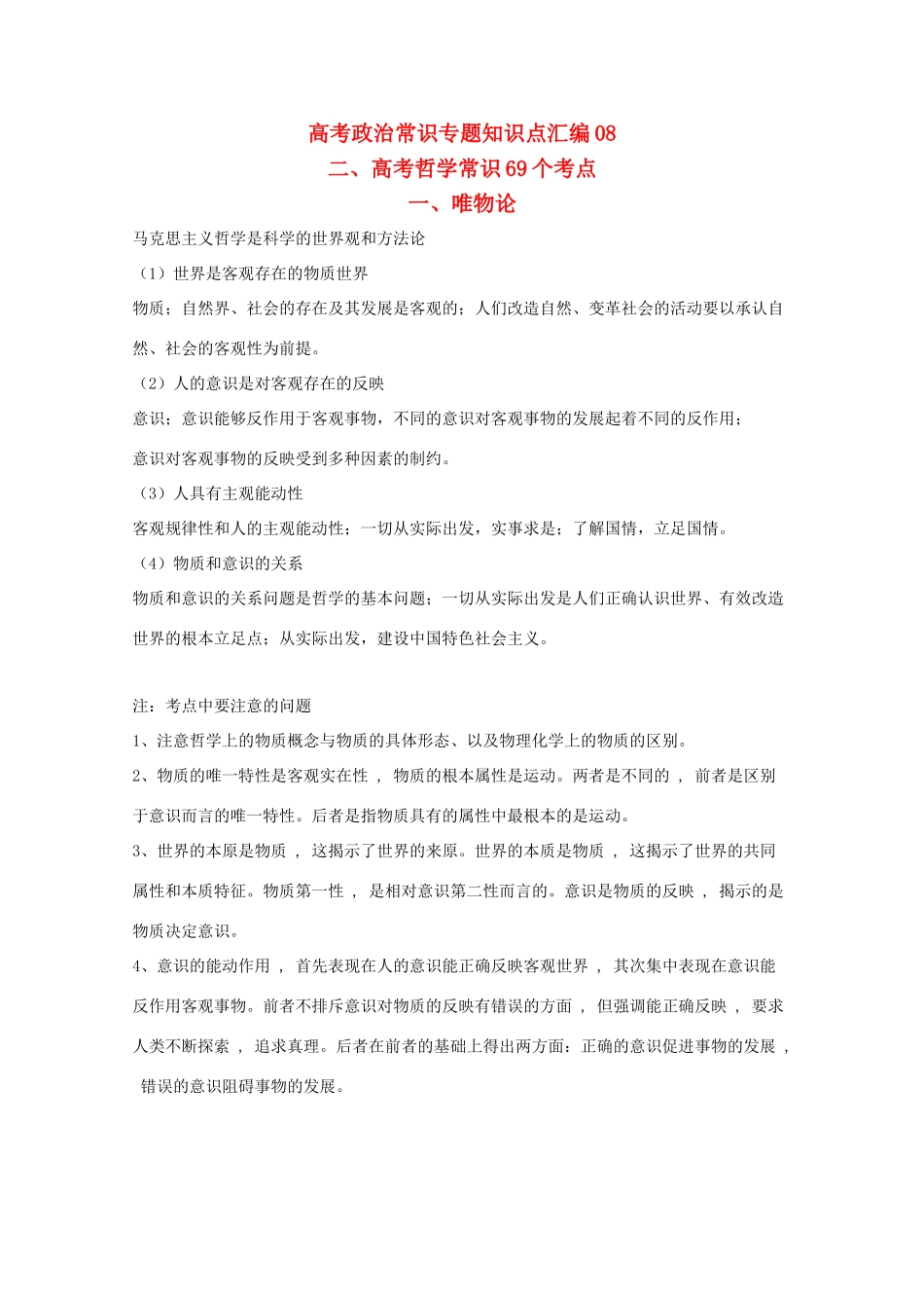 高考政治常识知识点专题汇编08教学素材 旧人教版_第1页