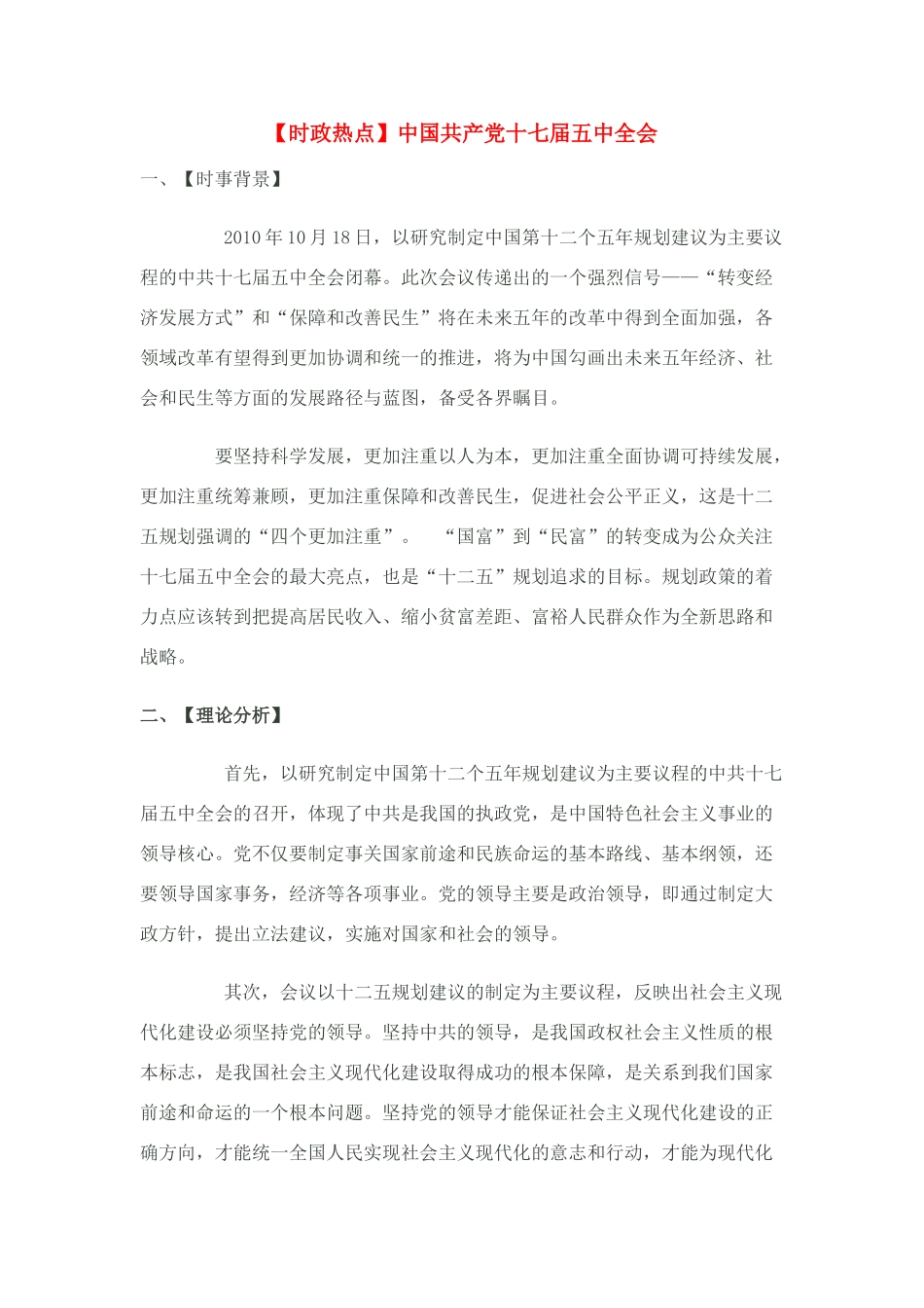 高考政治 【时政热点】中国共产党十七届五中全会素材_第1页