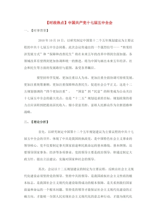 高考政治 【时政热点】中国共产党十七届五中全会素材