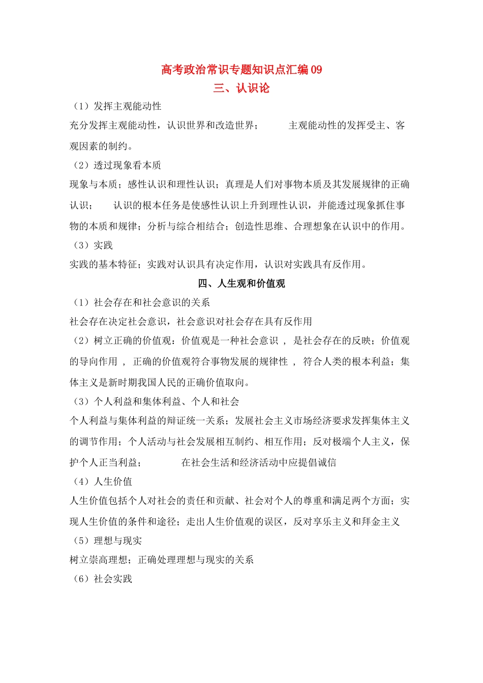 高考政治常识知识点专题汇编09教学素材 旧人教版_第1页