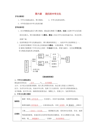 高考政治一轮复习 第2单元 第6课 我们的中华文化导学案 新人教版必修3-新人教版高三必修3政治学案
