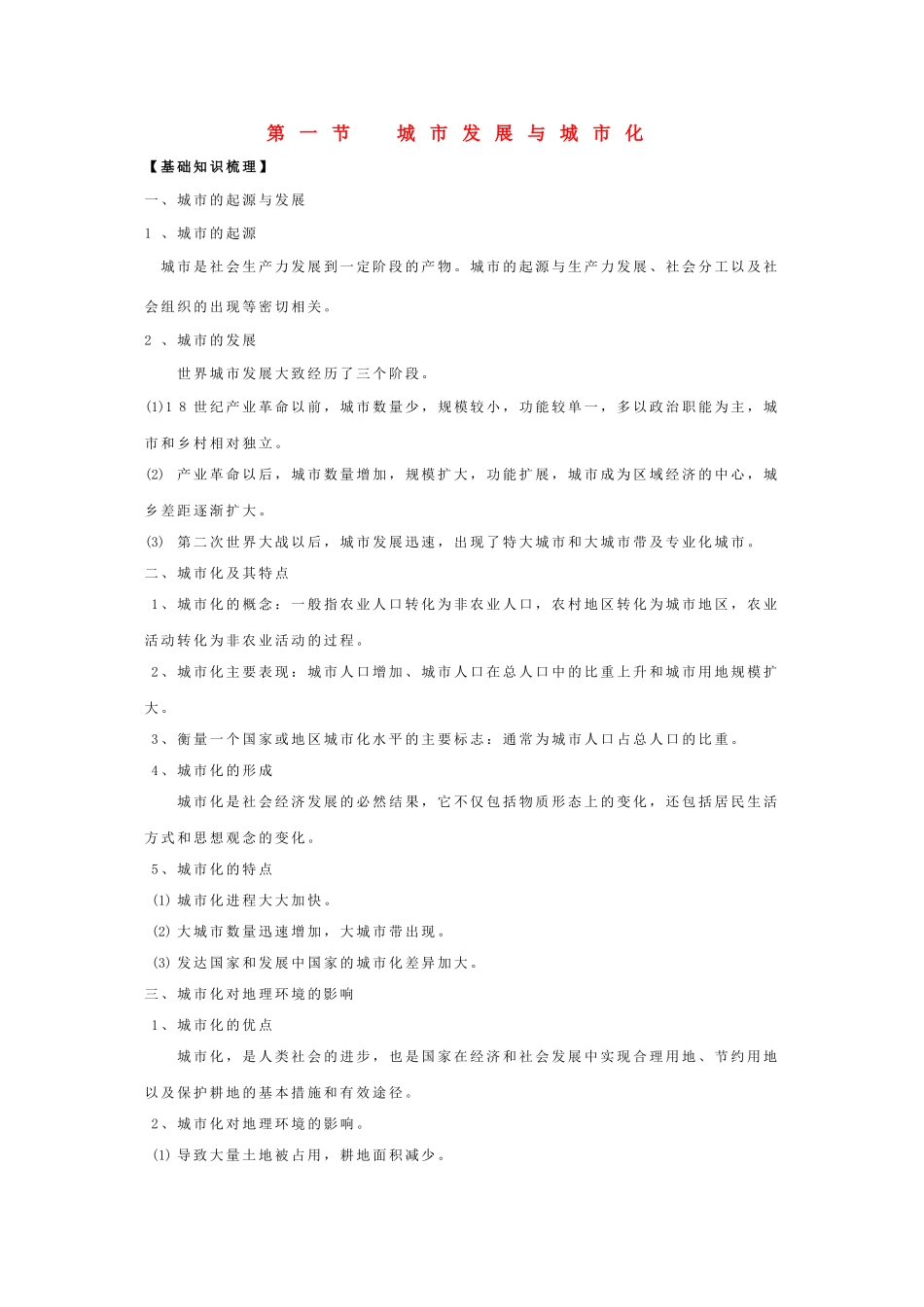 高中地理：第二单元《城市与地理环境》复习学案-1（鲁教版必修2）_第1页