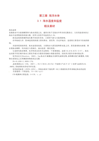 高中地理：3.1《海水温度和盐度》素材中图版选修2