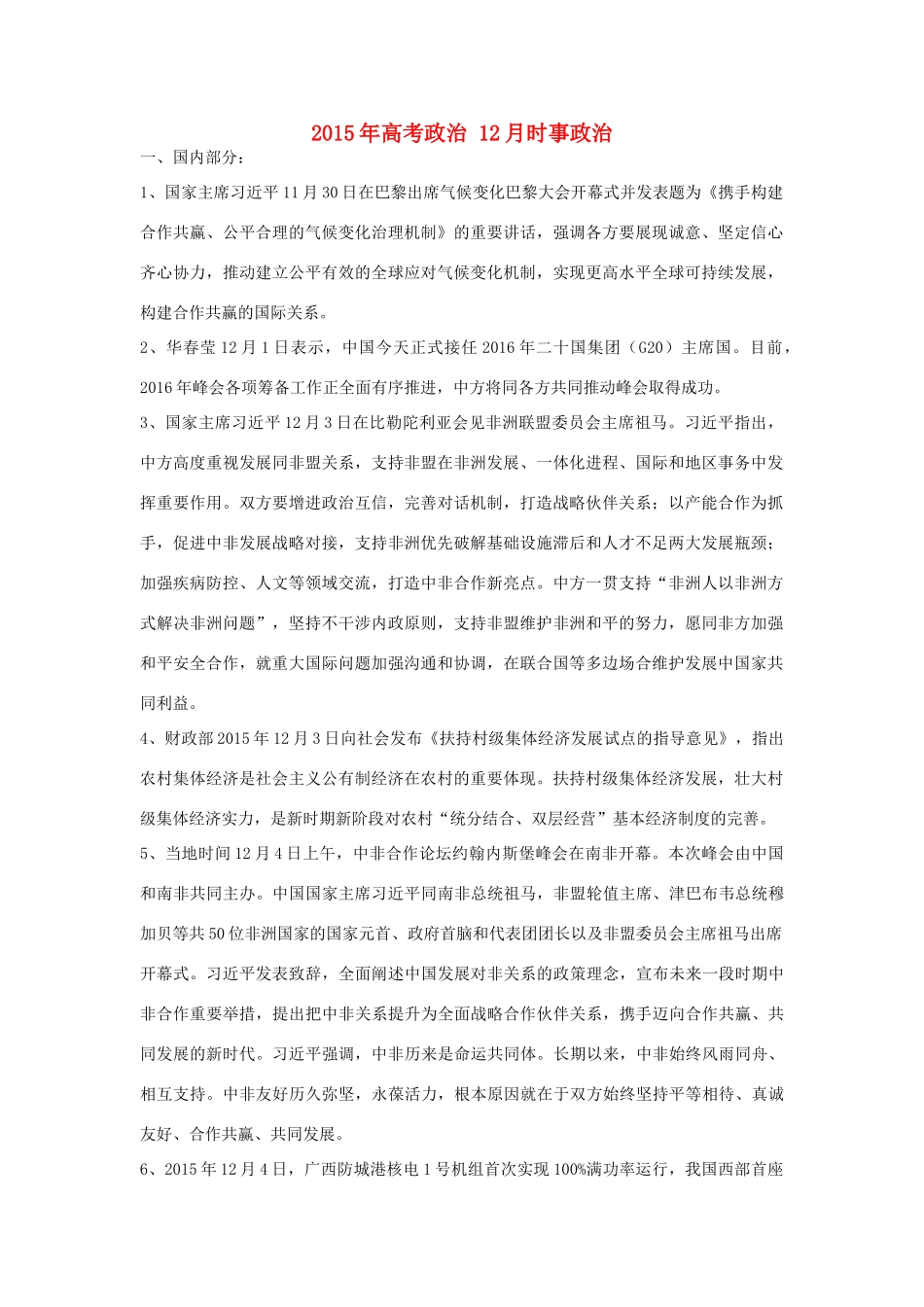 高考政治 12月时事政治-人教版高三全册政治素材_第1页