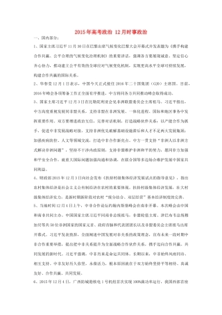高考政治 12月时事政治-人教版高三全册政治素材