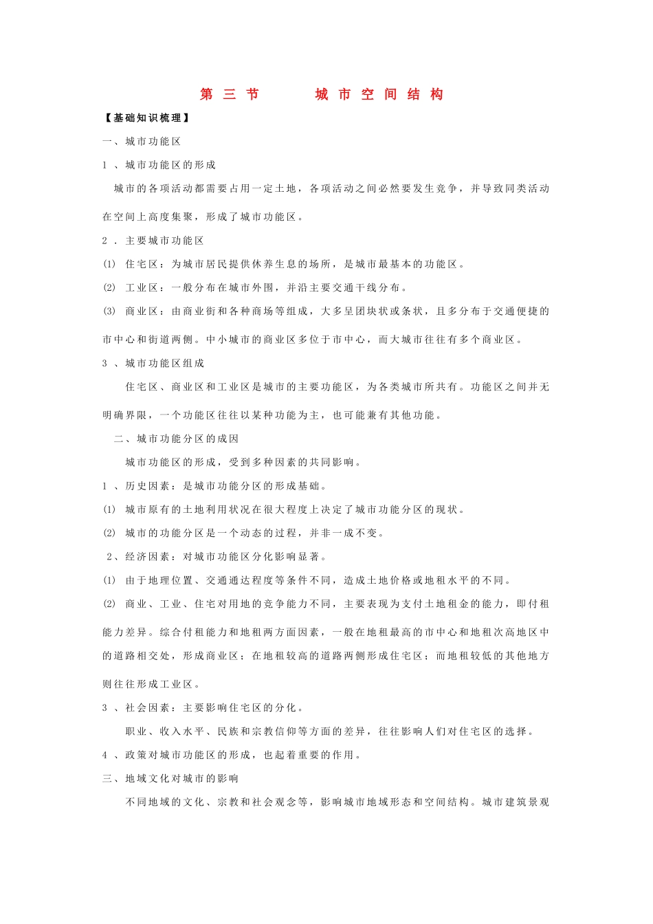 高中地理：第二单元《城市与地理环境》复习学案-3（鲁教版必修2）_第1页