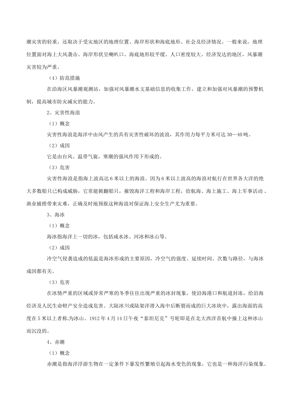 高中地理：3.1《海洋自然灾害的防震减灾》学案鲁教版选修2_第2页