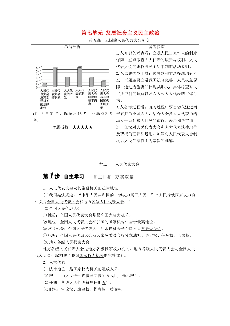 高考政治大一轮复习 第七单元 发展社会主义民主政治学案 新人教版-新人教版高三全册政治学案_第1页
