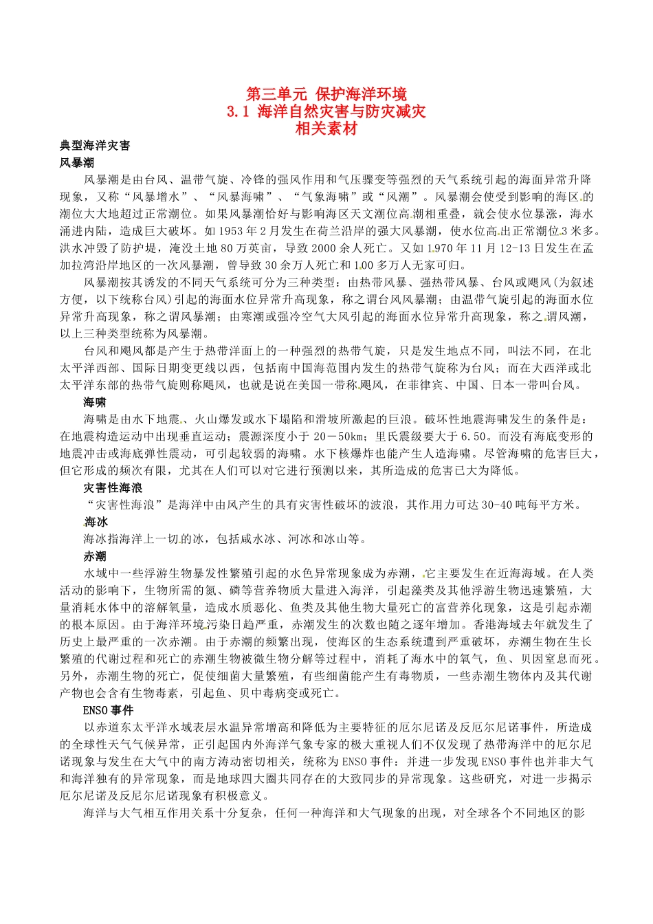 高中地理：3.1《海洋自然灾害与防灾减灾》素材鲁教版选修2_第1页