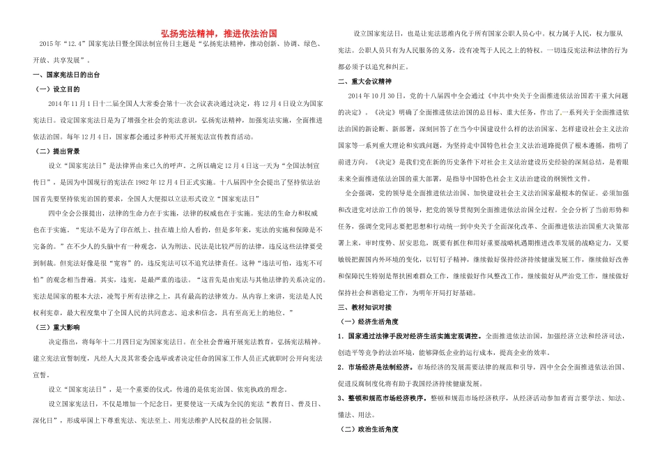 高考政治 备考热点之宪法日 弘扬宪法精神，推进依法治国-人教版高三全册政治素材_第1页