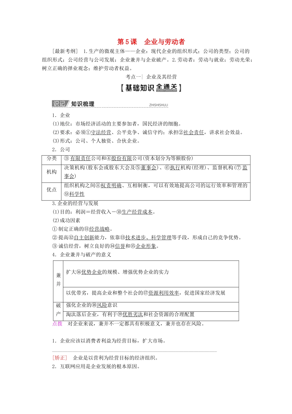 高考政治一轮复习 第2单元 生产、劳动与经营 第5课 企业与劳动者教学案 新人教版必修1-新人教版高三必修1政治教学案_第1页