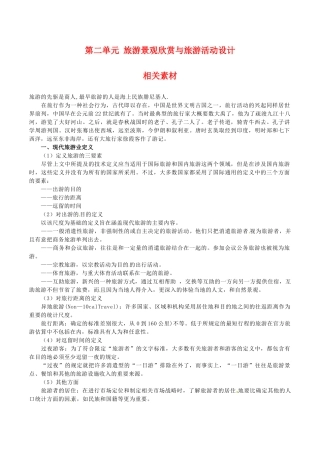 高中地理：第二单元《旅游景观欣赏与旅游活动设计》素材鲁教版选修3