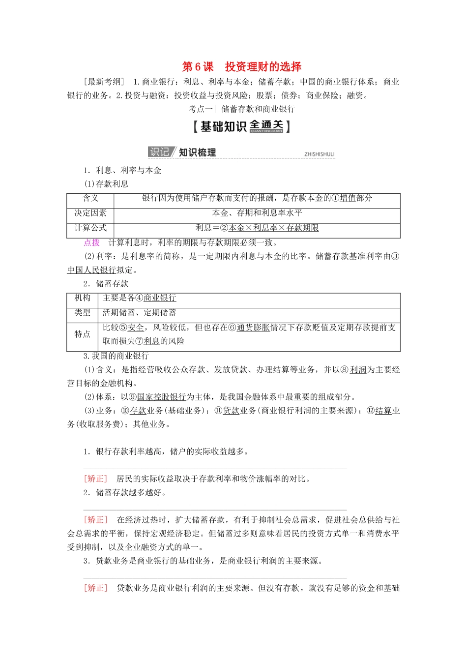 高考政治一轮复习 第2单元 生产、劳动与经营 第6课 投资理财的选择教学案 新人教版必修1-新人教版高三必修1政治教学案_第1页