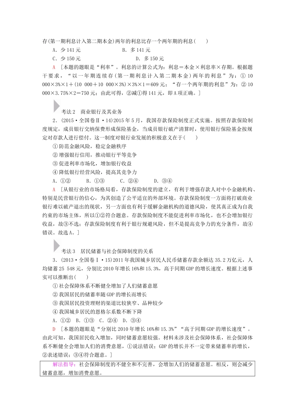 高考政治一轮复习 第2单元 生产、劳动与经营 第6课 投资理财的选择教学案 新人教版必修1-新人教版高三必修1政治教学案_第3页