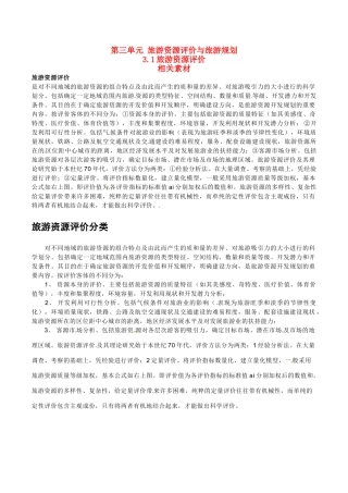 高中地理：3.1《旅游资源评价》素材鲁教版选修3