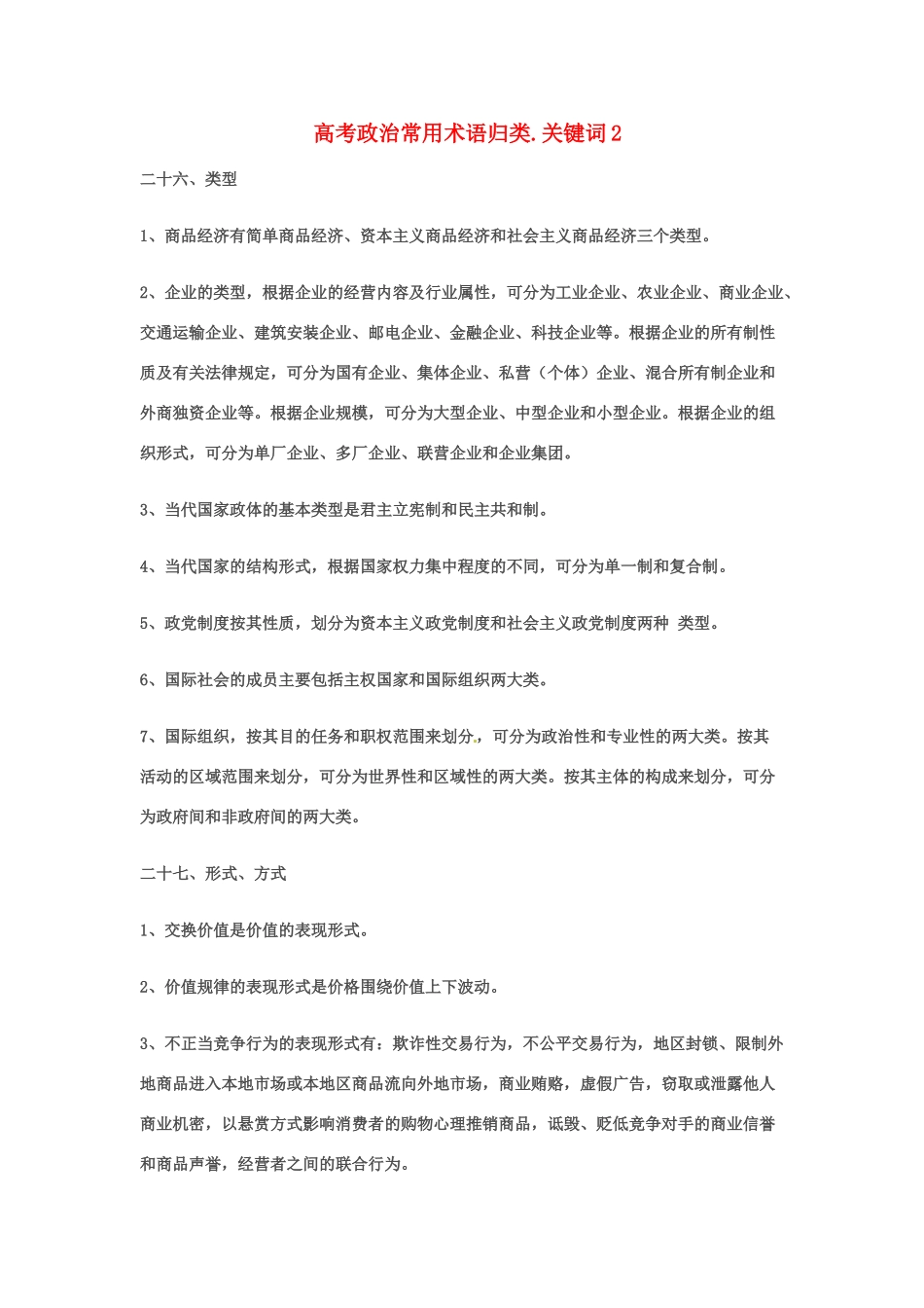 高考政治 常用术语归类 关键词2-人教版高三全册政治素材_第1页