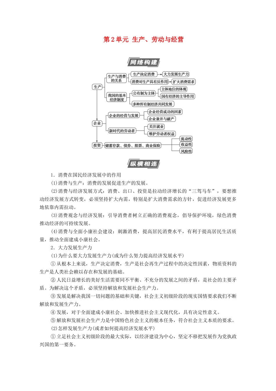 高考政治一轮复习 第2单元 生产、劳动与经营单元综合提升教学案 新人教版必修1-新人教版高三必修1政治教学案_第1页